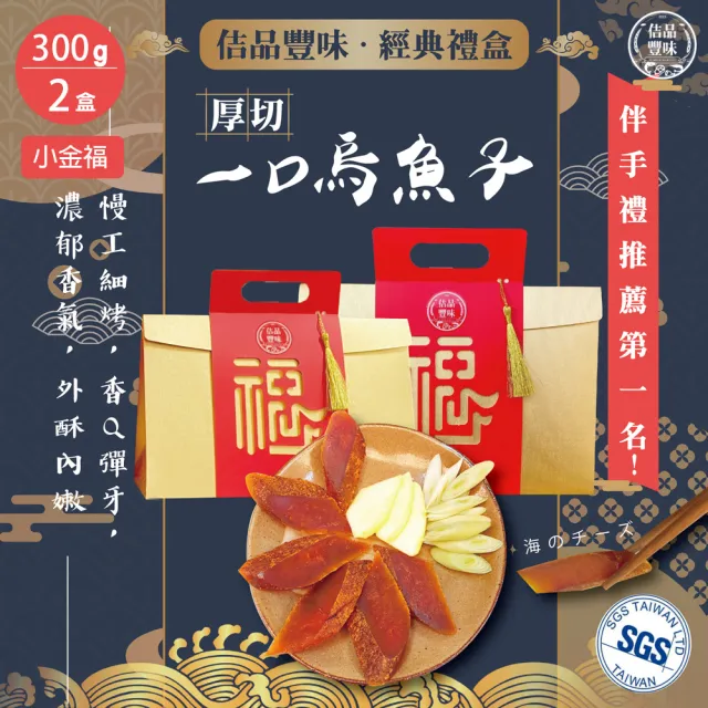 【佶品豐味】厚切一口吃烏魚子 300g*2盒 小金福禮盒(豐收伴手禮 野生烏魚子春節過年送禮年菜零嘴)