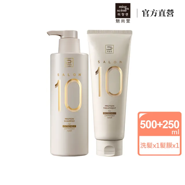 【miseenscene 魅尚萱】Salon 10沙龍級多重胺基酸洗護組(洗髮精500ml+護髮霜 250ml)