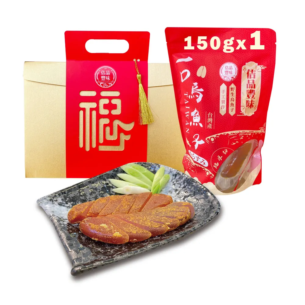 【佶品豐味】厚切一口吃烏魚子 150g*1盒組(豐收伴手禮盒 野生烏魚子 過年送禮 常溫配送)