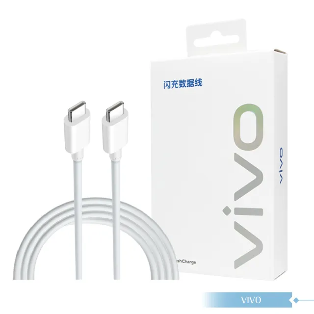 【vivo】6A 原廠盒裝 Type C to Type C 閃充充電線1M_120W Max(20V/6A)