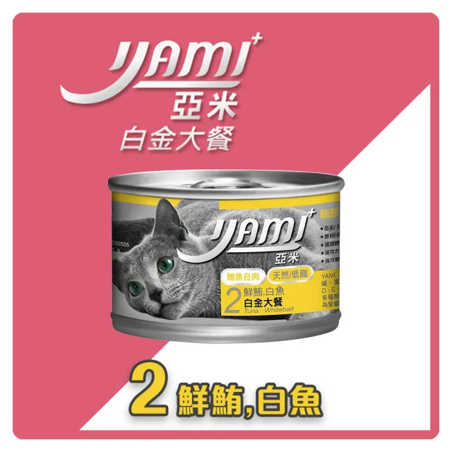 【YAMIYAMI 亞米貓罐】鮮鮪白金主食大餐 170gX24罐 主食 全齡貓 貓罐頭(C162F01-2)