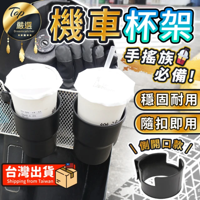 【捕夢網】機車杯架 全包款(杯架 機車飲料架 機車飲料杯架 飲料架)