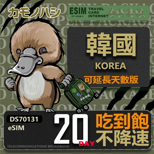 【鴨嘴獸 旅遊網卡】韓國eSIM 20日吃到飽 高流量網卡(韓國上網卡 免換卡 高流量上網卡)