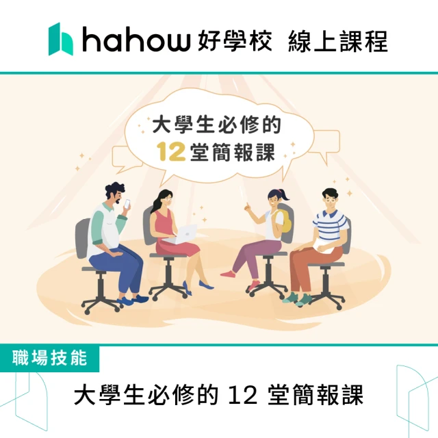 Hahow 好學校 訪談溝通術：交流、說服與談判的必勝訣竅優