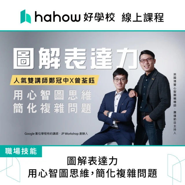 Hahow 好學校 上台惡夢變美夢：穩健台風的魅力溝通術品牌