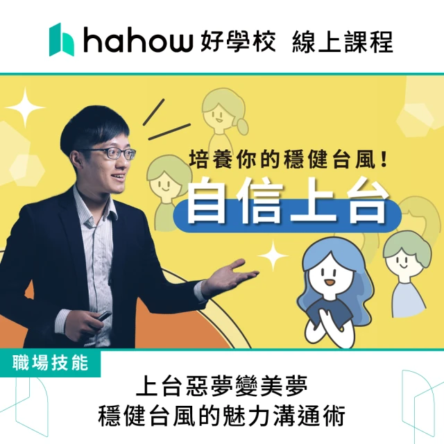 Hahow 好學校 電商正夯 找工作找實習必備 4 大技能好