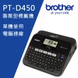 【Brother】標籤帶任選x3★PT-D450 專業型單機/電腦連線兩用背光螢幕標籤機(2年保固組)