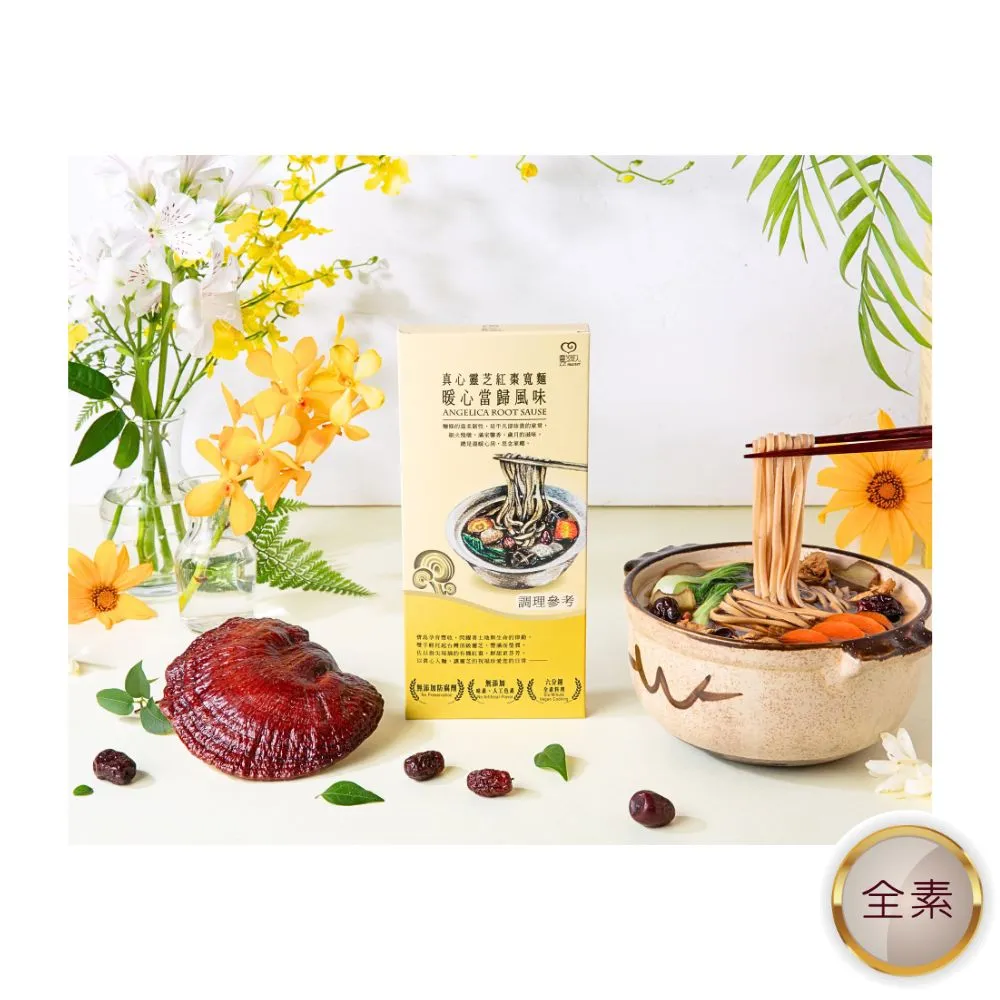 【靈芝草人】真心靈芝紅棗寬麵 【拌麵】暖心當歸風味 1入/盒(生日禮盒 禮物)