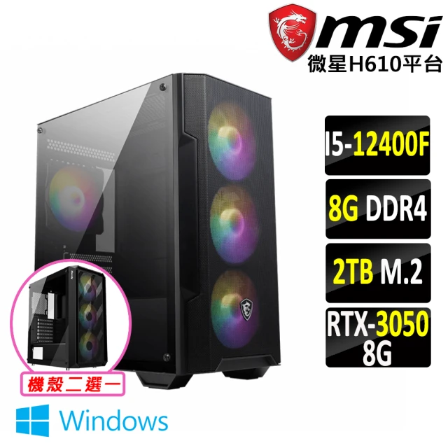 微星平台 i5六核GeForce RTX 3050 Win11{黯痕魔III W}電競機(I5-12400F/H610/8G/2TB SSD)