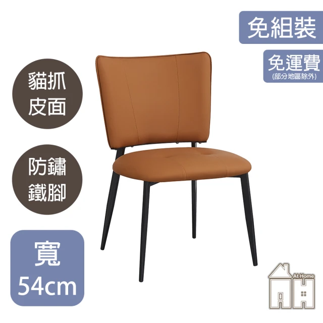 AT HOME 橘色皮質鐵藝餐椅/休閒椅 現代簡約(昇揚)