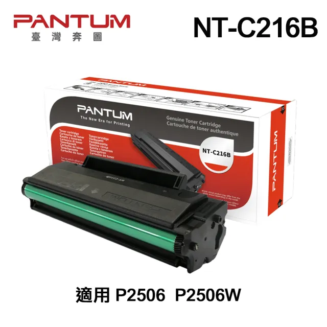 【獨家】搭1黑碳粉NT-C216B【PANTUM】奔圖 P2506W 黑白雷射印表機
