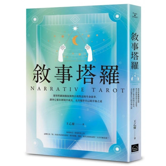 敘事塔羅：運用塔羅圖像展開與自我對話的生命敘事，讓身心靈在困境中成長