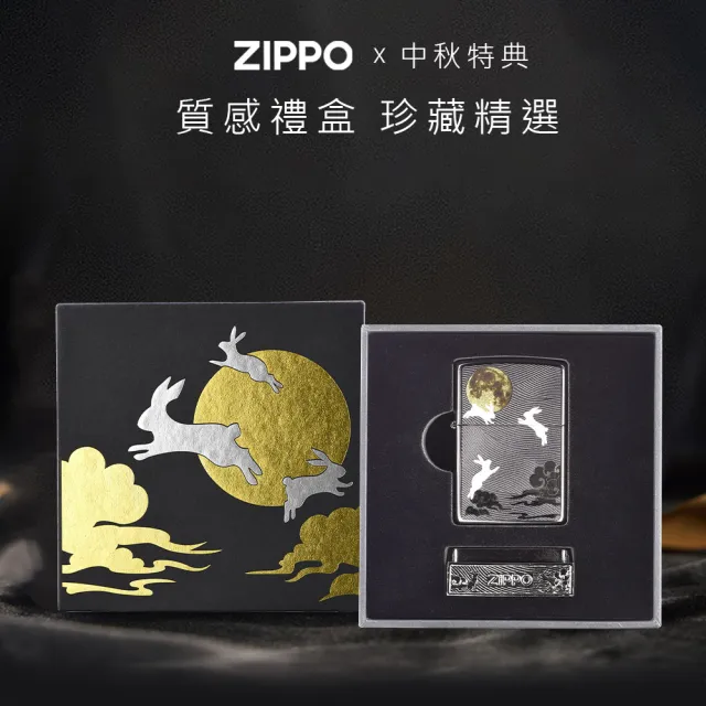 【Zippo官方直營】中秋節套裝-玉兔逐月-亞洲限量款-防風打火機(美國防風打火機)