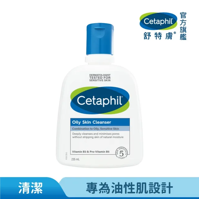 【Cetaphil 舒特膚】官方直營 控油潔膚乳 235ml(洗面乳/油性肌膚)
