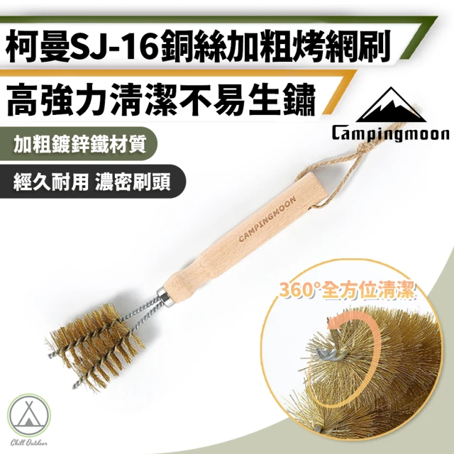 Campingmoon 柯曼 強力清潔 銅絲加粗烤網刷 SJ-16(烤爐刷 烤盤刷 清潔刷 燒烤清潔 烤肉網刷)