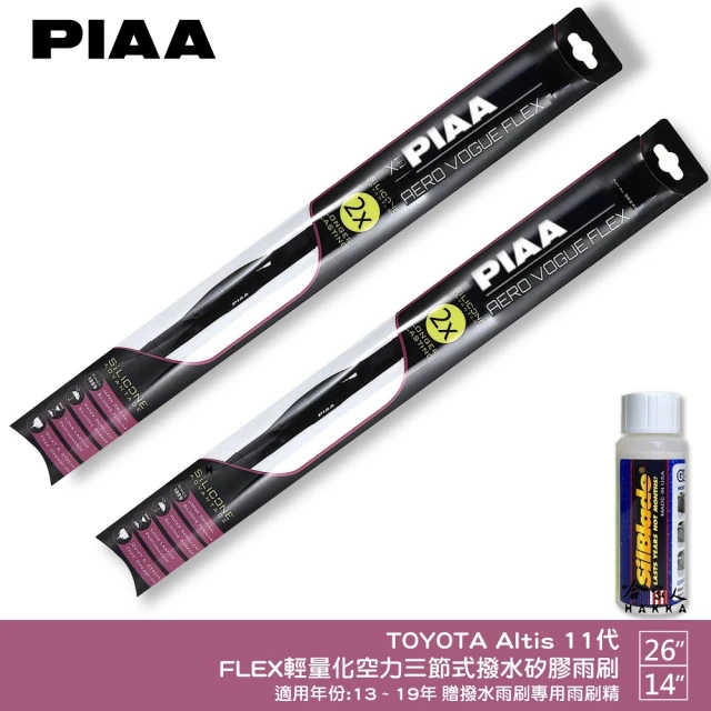 PIAA TOYOTA Altis 11代 FLEX輕量化空力三節式撥水矽膠雨刷(26吋 14吋 13~19年 哈家人)