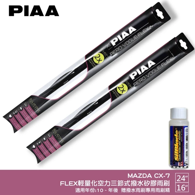 PIAA MAZDA CX-7 FLEX輕量化空力三節式撥水矽膠雨刷(24吋 16吋 10~年後 哈家人)