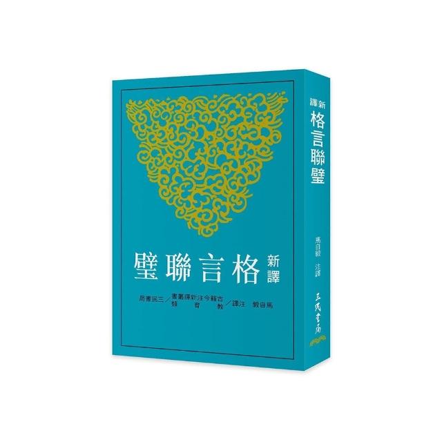 新譯格言聯璧（三版）