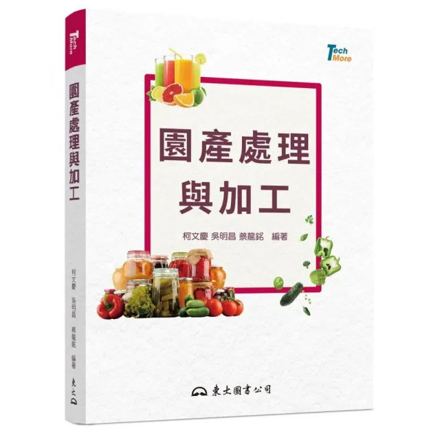 園產處理與加工(二版)