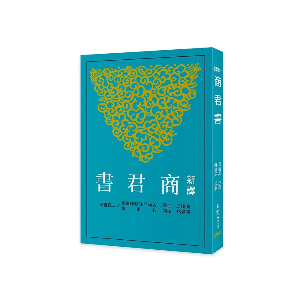 新譯商君書（三版）