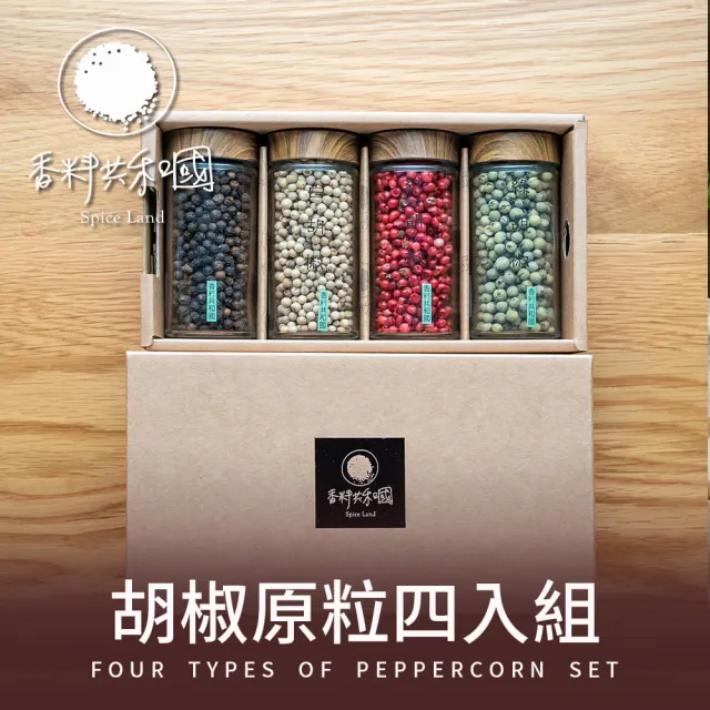 【Spice Land 香料共和國】胡椒原粒四入組(最純粹的4種胡椒風味)