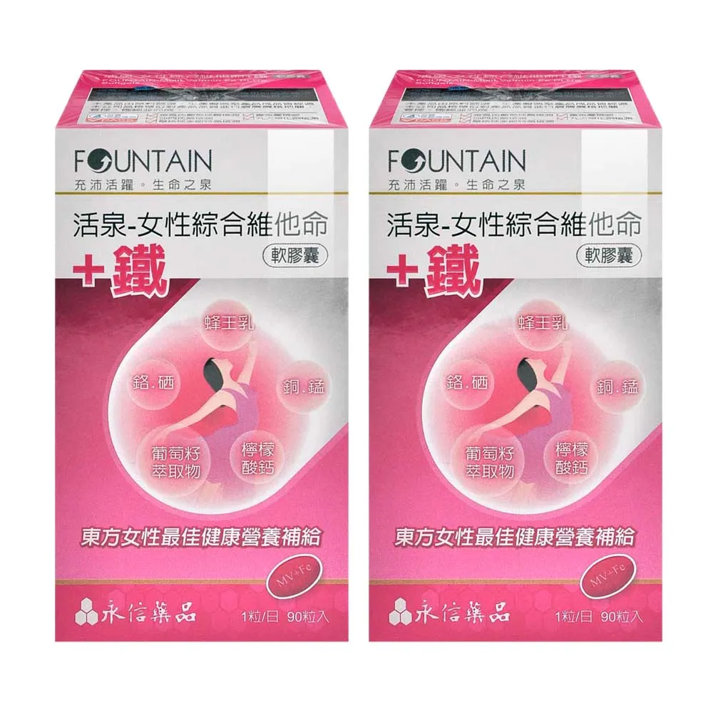 【永信活泉】女性綜合維他命+鐵軟膠囊X2盒(90粒/盒 蜂王乳.葡萄籽萃取物.檸檬酸鈣.維生素C.維生素B)