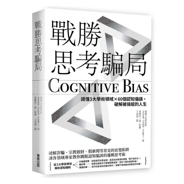 戰勝思考騙局：讀懂3大學術領域×60個認知偏誤，破解被操縱的人生