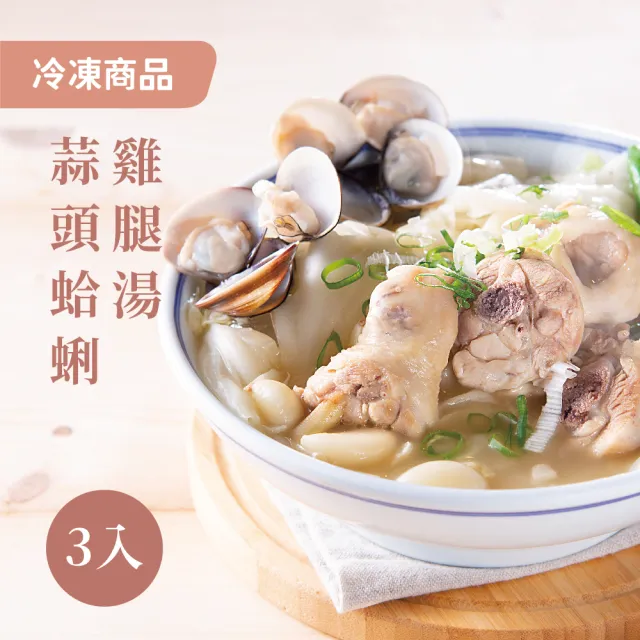 【Soup Up 好好食房】蒜頭蛤蜊雞腿湯3入組(480g/*3包)