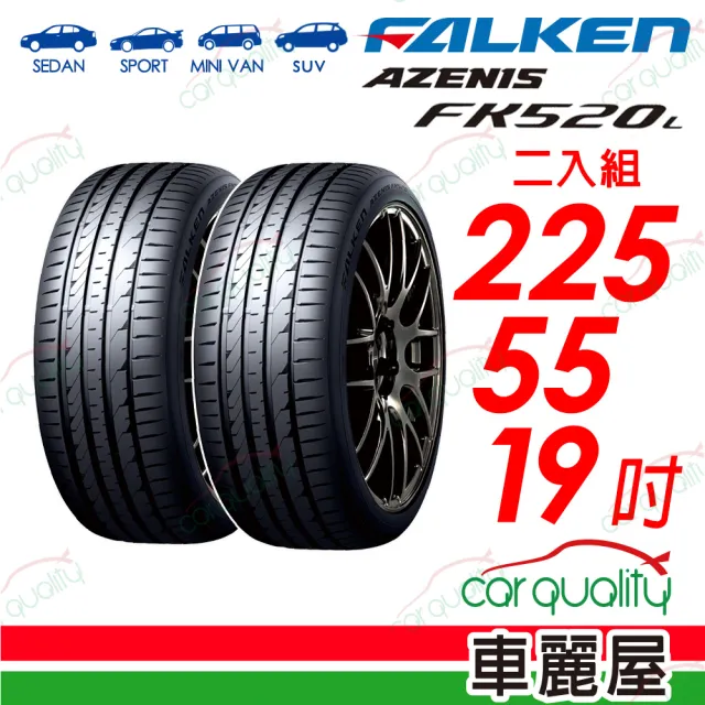 【FALKEN 飛隼】輪胎飛隼FK520L-2255519吋_二入組(車麗屋)