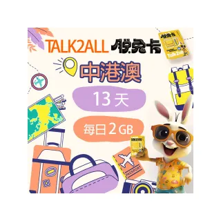 【Talk2all脫兔卡】中港澳上網卡13天每日2GB高速網路過量降速中國大陸香港澳門吃到飽(4G網路SIM卡預付卡)