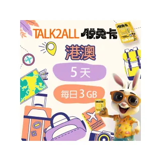 【Talk2all脫兔卡】香港澳門上網卡5天每日3GB高速網路過量降速無限流量(手機SIM卡網路卡預付卡4G網路)