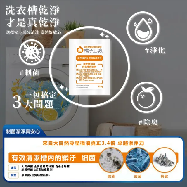 【Orange house 橘子工坊】初生態活氧洗衣槽清潔劑(16包/盒)