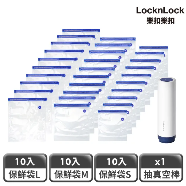 【LocknLock 樂扣樂扣】頂級透明玻璃抽真空保鮮袋30+1組(S+M+L)