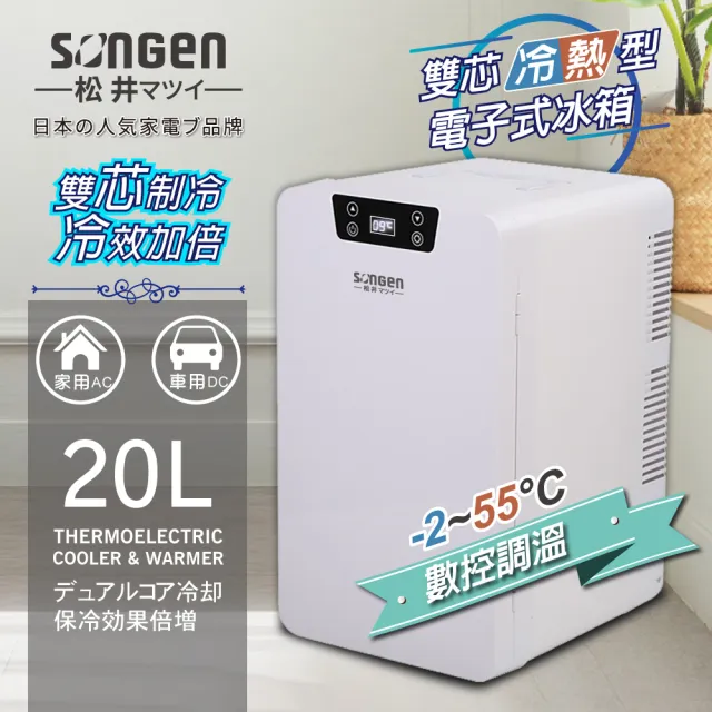 【SONGEN 松井】20L 冷暖兩用變頻右開單門電子行動冰箱/小冰箱(CLT-20LE)