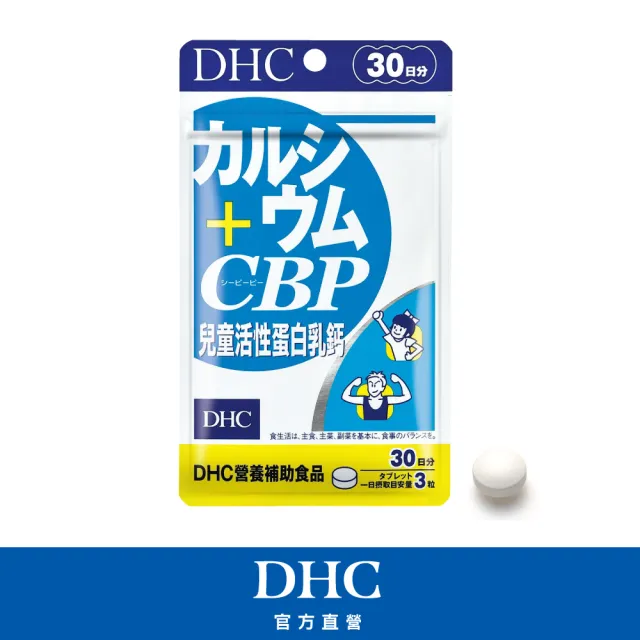 【DHC】兒童活性蛋白乳鈣 30日份(90粒/包)