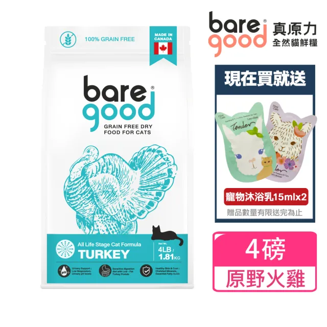 【BARE GOOD 真原力】無榖健康貓鮮糧 原野火雞 4磅(加拿大進口/貓飼料/天然糧/火雞/無穀/貓鮮糧)