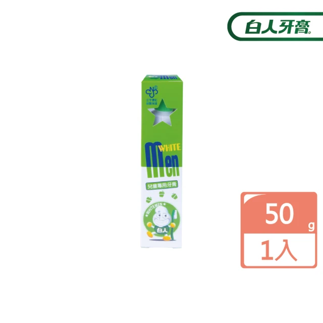 【白人】兒童牙膏50gX1入(蘋果)