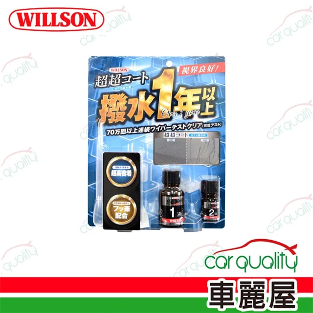 WILLSON 撥水劑 玻璃鍍膜撥水劑(車麗屋)
