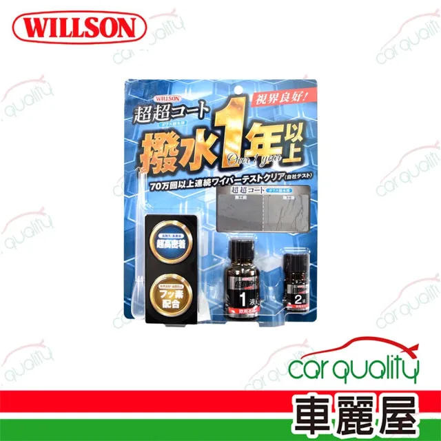 【WILLSON】撥水劑 玻璃鍍膜撥水劑(車麗屋)