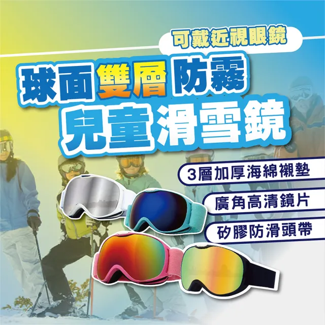 【TAS 極限運動】兒童 球面雙層滑雪鏡 可戴眼鏡(雪鏡 滑雪護目鏡 護目鏡 玩雪 賞雪 兒童 滑雪鏡 護目鏡)