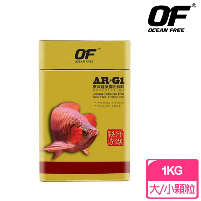 【OF OCEAN FREE】AR-G1龍魚飼料-大/小顆粒(1KG)