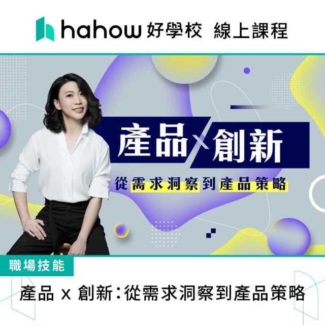 Hahow 好學校 產品 x 創新：從需求洞察到產品策略