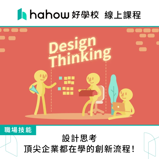 Hahow 好學校 設計思考 頂尖企業都在學的創新流程！