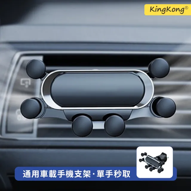 【kingkong】六點重力支撐車載手機支架 出風口導航支架KM18