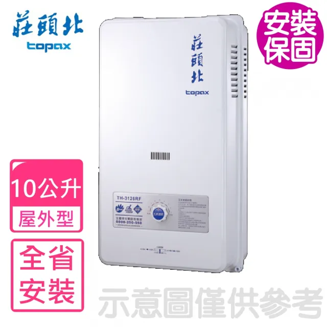 【莊頭北】10公升屋外型熱水器RF式桶裝瓦斯(TH-3000TRF_LPG基本安裝)