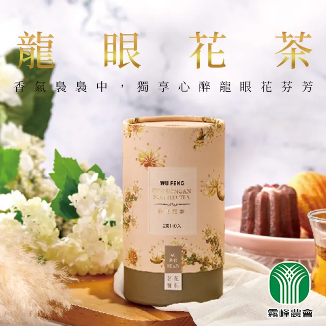 【霧峰農會】龍眼花茶20gX2罐(2g-10入-罐)