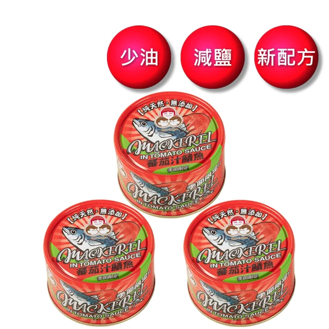 【東和食品好媽媽】無添加蕃茄汁鯖魚紅-230g*3罐(母親節/送禮)