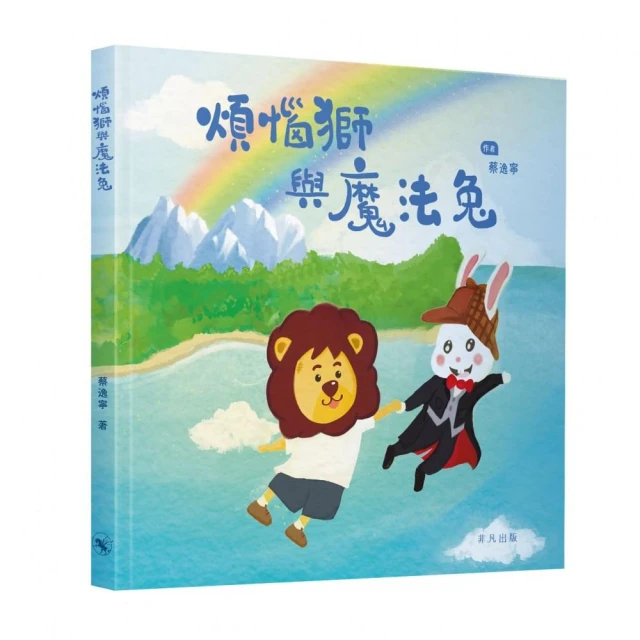 煩惱獅與魔法兔