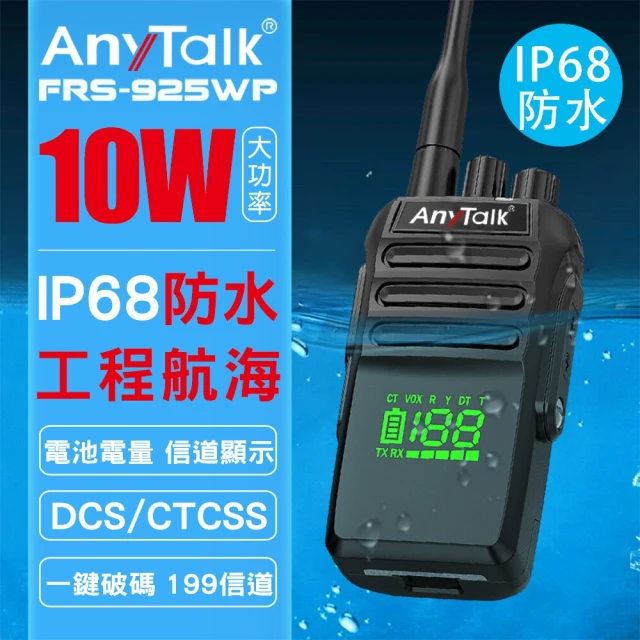 AnyTalkAnyTalk FRS-925WP 10W防水無線對講機(IP68防水/10W/199頻道)