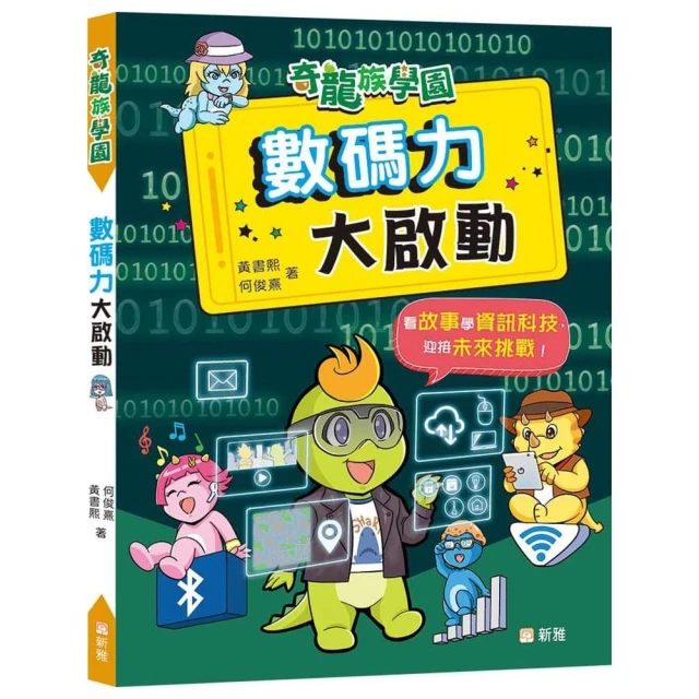 奇龍族學園︰數碼力大啟動